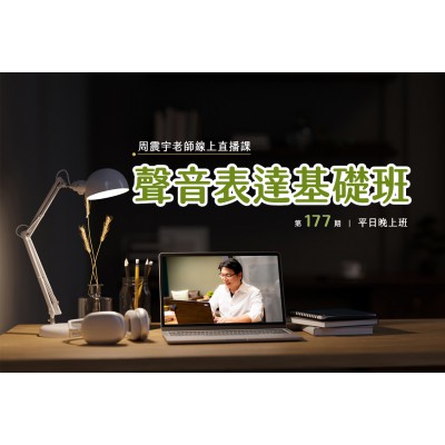 聲音表達基礎班(線上直播課) 第177期